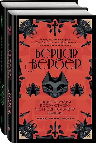Бернар Вербер. Тайные знания. Ккомплект из 2 книг (Ящик Пандоры + Энциклопедия абсолютного и относительного знания) - фото 3