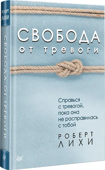Свобода от тревоги. Справься с тревогой, пока она не расправилась с тобой - фото 2