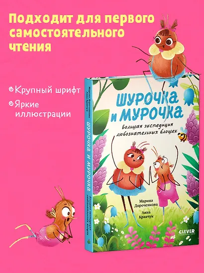 Шурочка и Мурочка. Большая экспедиция любознательных блошек - фото 8