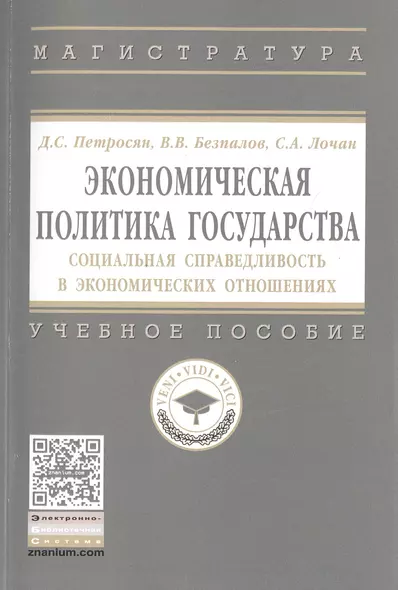 Экономическая политика государства : социальная справедливость в экономических отношениях - фото 1