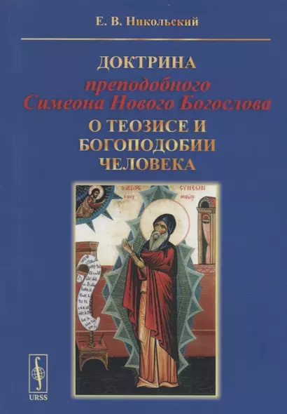 Доктрина преподобного Симеона Нового Богослова о теозисе и богоподобии человека - фото 1