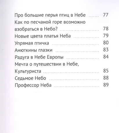 Про небо. Сказки для уже почти выросших детей - фото 4