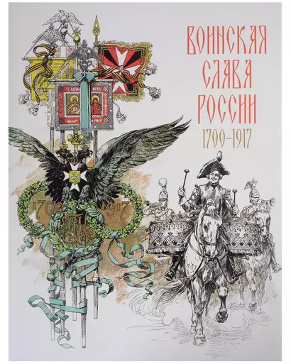 Воинская слава России. 1700–1917. Научно-художественное издание - фото 1