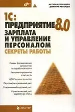 1С: Предприятие 8.0. Зарплата и управление персоналом. Секреты работы - фото 1