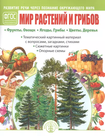 Мир растений и грибов: Фрукты. Овощи. Ягоды. Грибы. Цветы. Деревья - фото 1