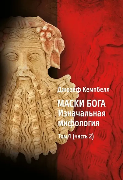 Маски Бога: Изначальная мифология. Том 1: Книга 1, Книга 2 - фото 3
