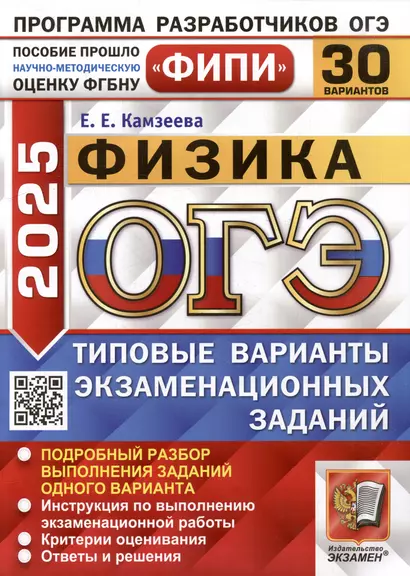 ОГЭ 2025. Физика. 30 вариантов. Типовые варианты экзаменационных заданий - фото 1