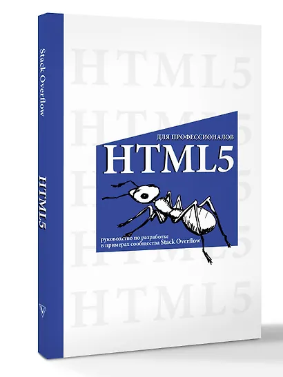 HTML5 для профессионалов. Руководство по разработке в примерах от сообщества Stack Overflow - фото 3