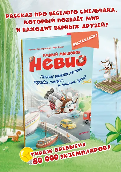 Умный мышонок Невио. Почему ракета летит, корабль плывёт, а машина едет? - фото 3