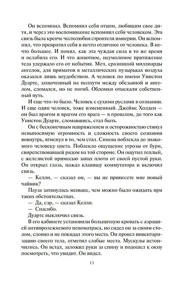 Пространство. Книга 9. Падение Левиафана - фото 14
