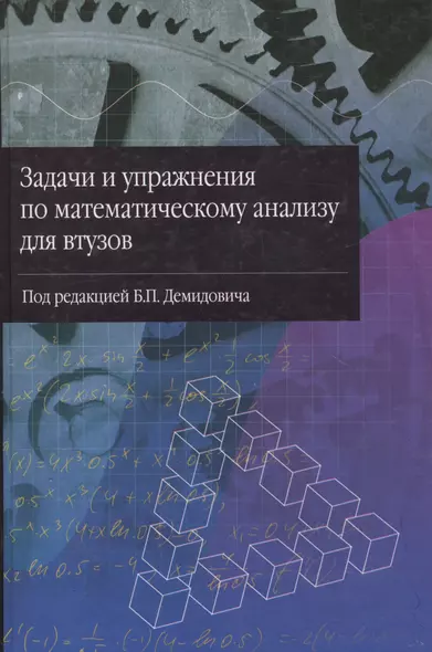 Задачи и упражнения по математическому анализу для втузов - фото 1