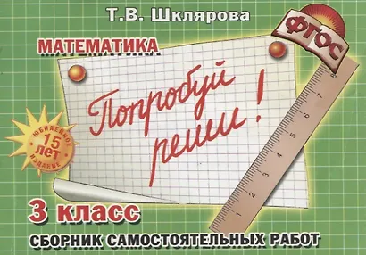 Математика. 3 класс. Сборник самостоятельных работ "Попробуй реши!" - фото 5