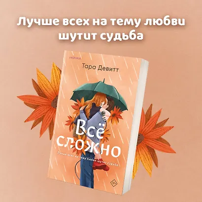 Комплект из 2-х книг (Испанский любовный обман + Все сложно) - фото 4