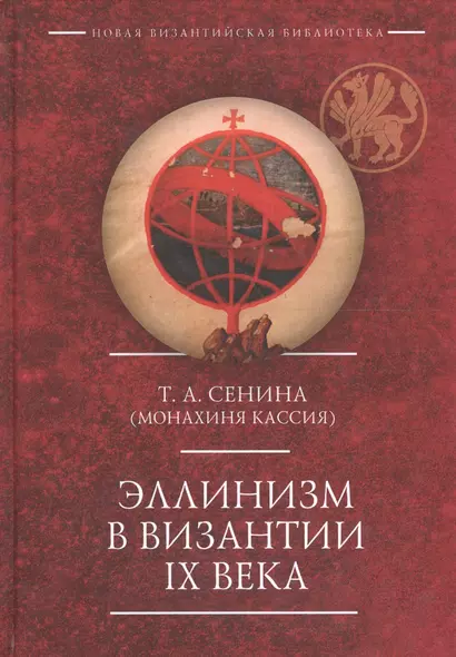 Эллинизм в Византии 9 века (НовВизБиблИссл) Сенина - фото 1