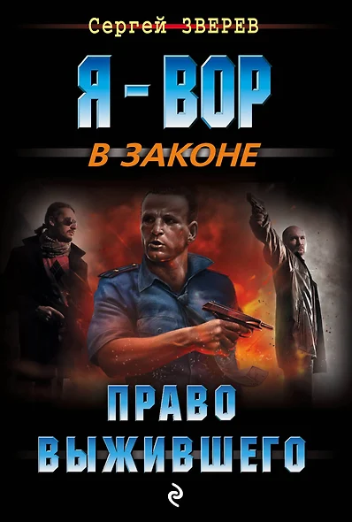 Право выжившего - фото 1