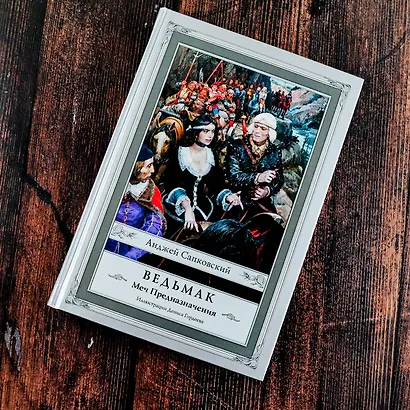 Ведьмак. Меч Предназначения. (Иллюстрации Дениса Гордеева) - фото 4