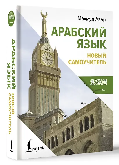 Арабский язык. Новый самоучитель - фото 3