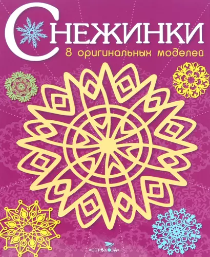 Снежинки. 8 оригинальных моделей. Выпуск 4 - фото 1