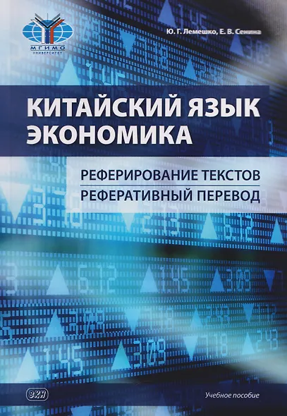Китайский язык. Экономика. Реферирование текстов. Реферативный перевод: учебное пособие - фото 1
