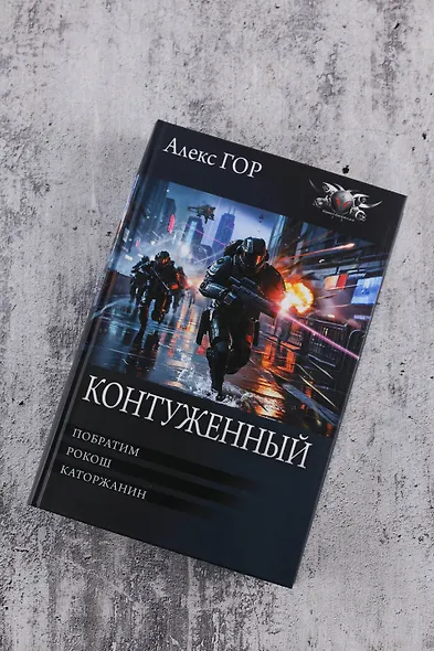 Контуженный-1 (сборник) - фото 5