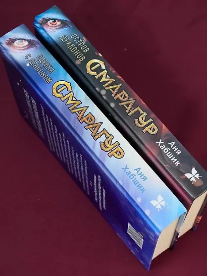 Смарагур. Книга 2. Сделка с драконом - фото 8