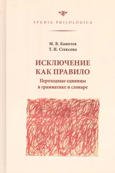 Исключение как правило. Переходные единицы в грамматике и словаре - фото 1