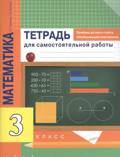 Математика 3 класс. Приемы устного счета. Обобщающее повторение. Тетрадь для самостоятельной работы - фото 1