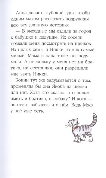 Приключения Конни, или Собака напрокат - фото 5