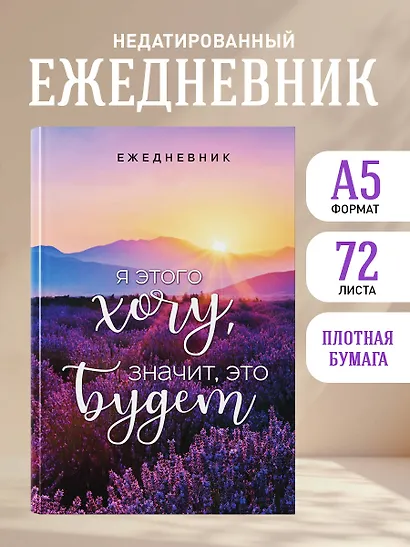 Ежеденевник недат. А5 72л "Я этого хочу, значит, это будет" - фото 3