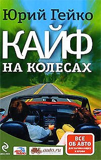 Кайф на колесах - фото 1