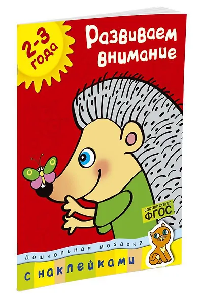Развиваем внимание (2-3 года) - фото 3