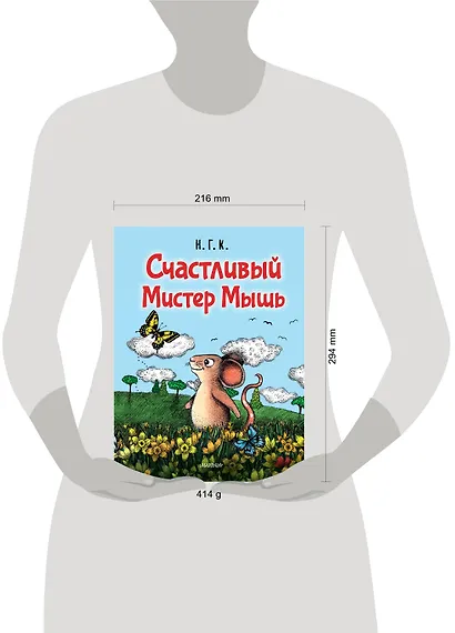 Счастливый Мистер Мышь - фото 9