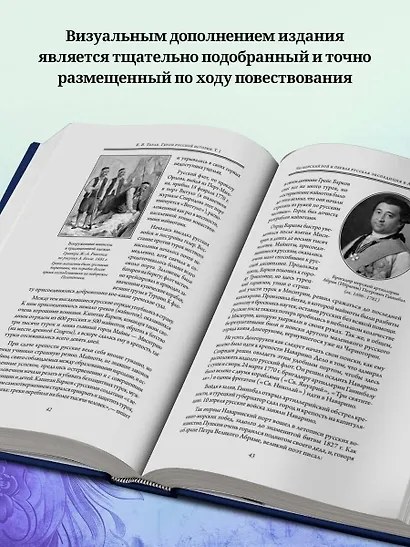 Герои русской истории. Том 1. От Ушакова до Нахимова - фото 6