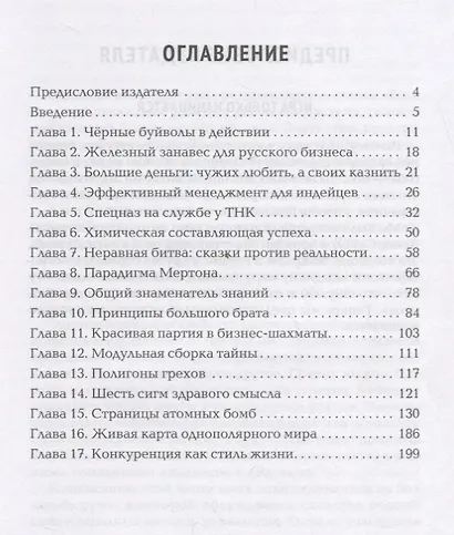 Черные буйволы биснеса. Как на самом деле работают западные корпорации - фото 2