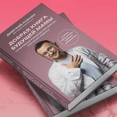 Добрая книга будущей мамы. Та самая книга, которая помогает забеременеть - фото 10