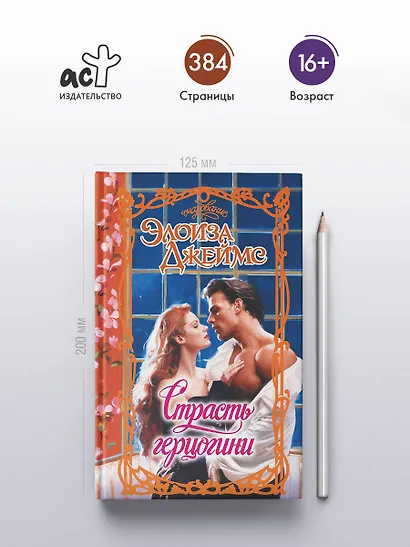 Страсть герцогини - фото 4