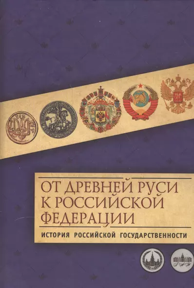 От Древней Руси к Российской Федерации: история российской государственности - фото 1