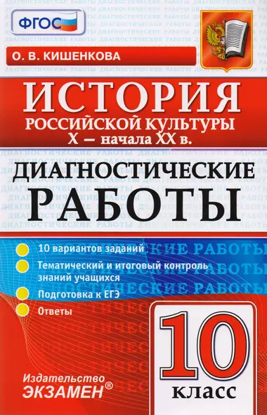 Диагностические работы по истории. История российской культуры X - начала XX в. : 10 класс. ФГОС - фото 1