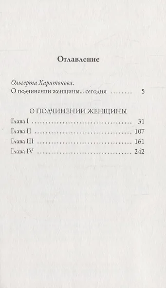О подчинении женщины - фото 2