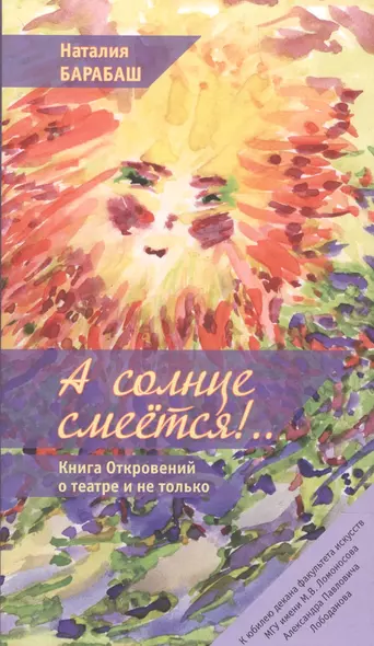 А солнце смеется!.. Книга Откровений о театре и не только в двух частях - фото 1