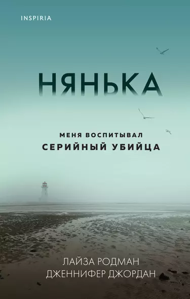 Нянька. Меня воспитывал серийный убийца - фото 1