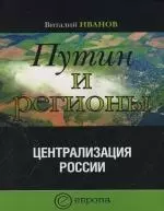 Путин и регионы: Централизация России - фото 1