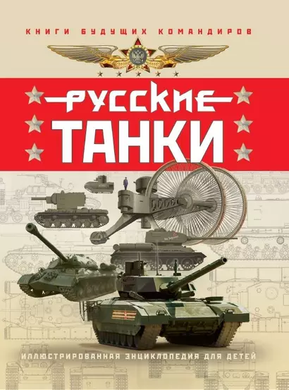 Русские танки. Иллюстрированная энциклопедия для детей - фото 1