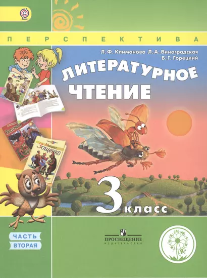 Литературное чтение. 3 класс. В 4 частях. Часть 2. Учебник для детей с нарушением зрения. Учебник для общеобразовательных организаций - фото 1