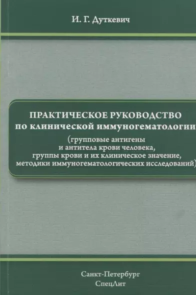 Практическое руководство по клинической иммуногематологии (групповые антигены и антитела крови человека, группы крови - фото 1