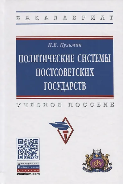Политические системы постсоветских государств. Учебное пособие - фото 1