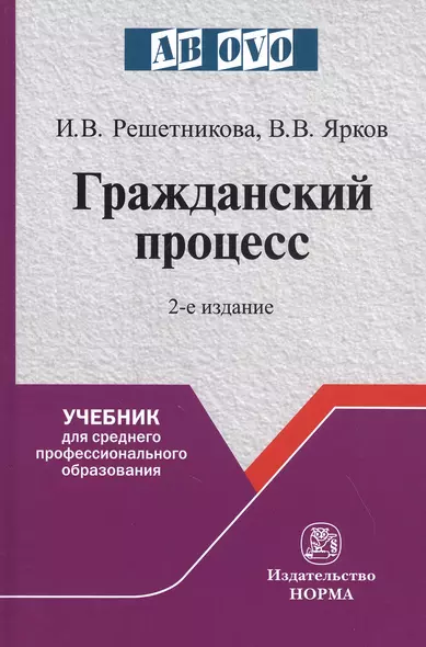 Гражданский процесс. Учебник для среднего профессионального образования - фото 1