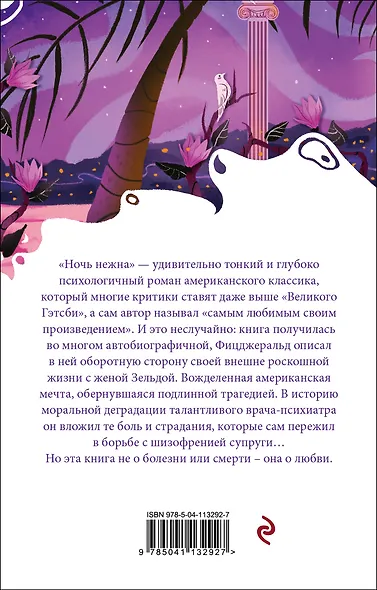 Ночь нежна - фото 2