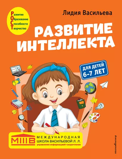 Развитие интеллекта. Авторский курс: для детей 6-7 лет - фото 1