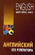 Английский без репетитора (м) - фото 1